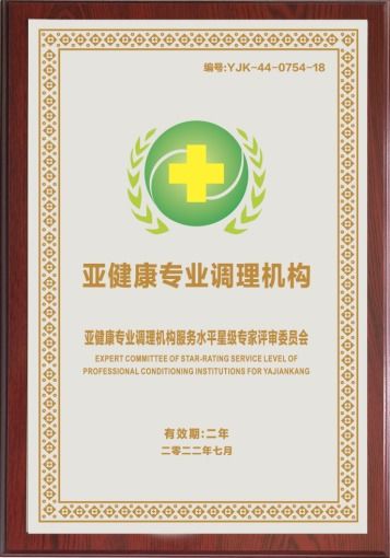 構建健康屏障，推進亞健康治理標準化——國家衛生健康技術推廣項目服務中心亞健康專業調理機構標準化建設發布會綜述